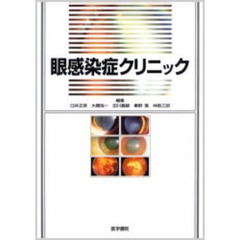 眼感染症クリニック