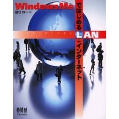 Ｗｉｎｄｏｗｓ　ＭｅではじめるＬＡＮ＋インターネット