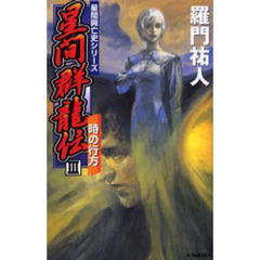 星間群竜伝　３　時の行方