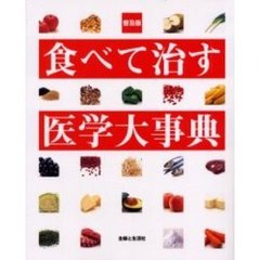 食べて治す医学大事典