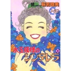 水玉模様のシンデレラ　　　４