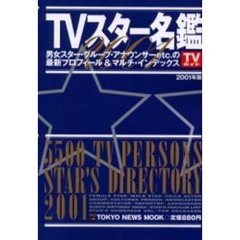 ＴＶスター名鑑　２００１