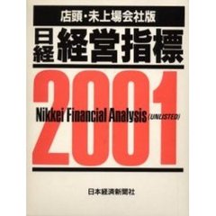 日経経営指標　店頭・未上場会社版　２００１