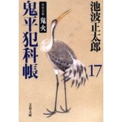 鬼平犯科帳　１７　新装版　鬼火