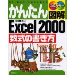かんたん図解Ｅｘｃｅｌ　２０００数式の書き方　見て、読んで、そのまま使える