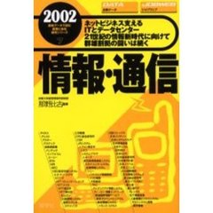 情報・通信　２００２