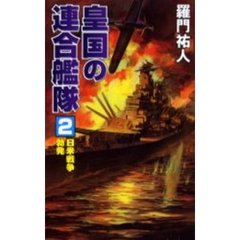 皇国の連合艦隊　２　日米戦争勃発　飛天出版　１９９７年刊の改訂