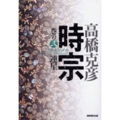 時宗　巻の２　連星