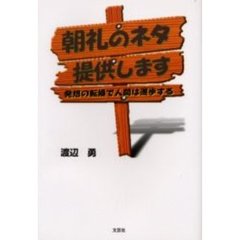 朝礼のネタ提供します　発想の転換で人間は進歩する