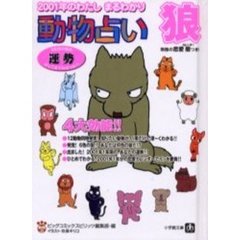 ２００１年のわたしまるわかり～動物占い狼　６色別の狼の運勢がここまでわかった！！