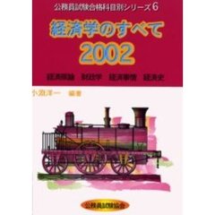 経済学のすべて　経済原論　財政学　経済事情　経済史　２００２