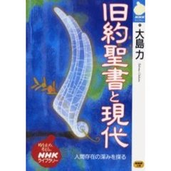 旧約聖書と現代