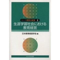 シリーズ教育の経営　４　生涯学習社会における教育経営