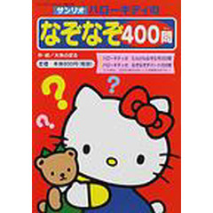 ハローキティのなぞなぞ４００問