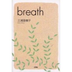 Ｂｒｅａｔｈ