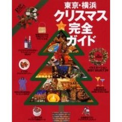 東京・横浜クリスマス完全ガイド