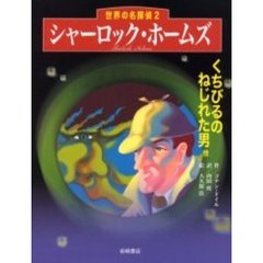 シャーロック・ホームズ　くちびるのねじれた男他