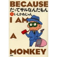 だってサルなんだもん　７
