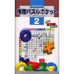 推理パズルポケット　　　２