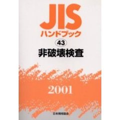 ＪＩＳハンドブック　非破壊検査　２００１