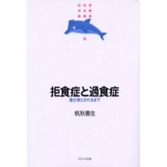 拒食症と過食症　愛が満たされるまで
