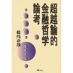 超越論的金融哲学論考