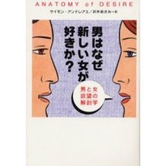 男はなぜ新しい女が好きか？　男と女欲望の解剖学