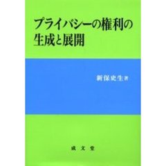 プライバシーの権利の生成と展開