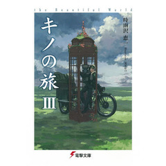 キノの旅　ｔｈｅ　Ｂｅａｕｔｉｆｕｌ　Ｗｏｒｌｄ　３