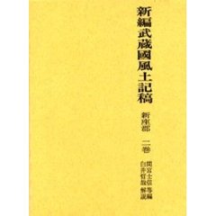 新編武蔵国風土記稿　新座郡２巻