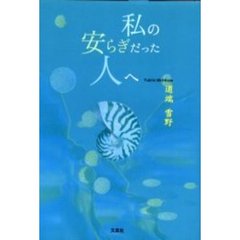 私の安らぎだった人へ