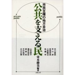 公共を支える民　市民主権の地方自治