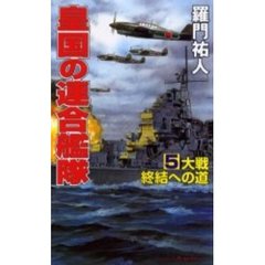 皇国の連合艦隊　５　大戦終結への道　飛天出版　１９９８年刊の改訂