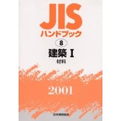 ＪＩＳハンドブック　建築　２００１－１　材料