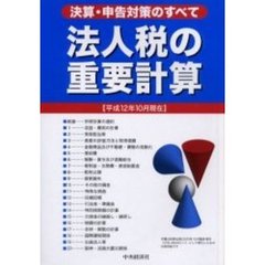 法人税の重要計算　決算・申告対策のすべて　平成１２年１０月現在