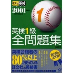 英検１級全問題集　２００１年度版