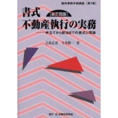 書式不動産執行の実務　申立てから配当までの書式と理論　新訂４版
