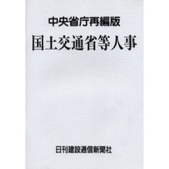 国土交通省等人事　中央省庁再編版