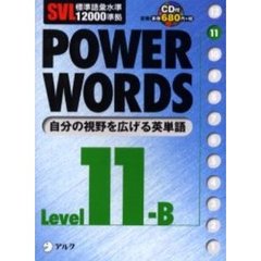 Ｐｏｗｅｒ　ｗｏｒｄｓ　英単語　Ｌｅｖｅｌ１１Ｂ