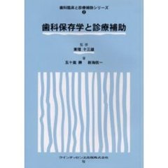 歯科保存学と診療補助