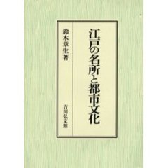 江戸の名所と都市文化