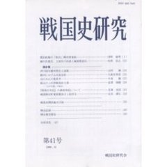 戦国史研究　第４１号