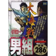 男組　大海戦