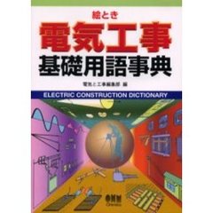 絵とき電気工事基礎用語事典