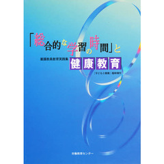 「総合的な学習の時間」と健康教育