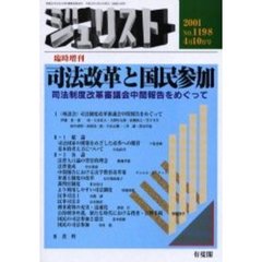 司法改革と国民参加　司法制度改革審議会中間報告をめぐって