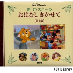 新ディズニーのおはなしきかせて　第１集