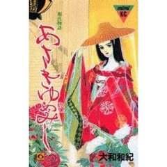 あさきゆめみし　　　６