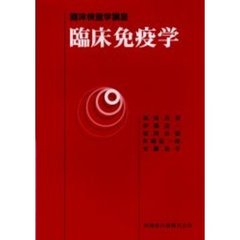 臨床免疫学