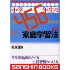 小学４・５・６年生の家庭学習法